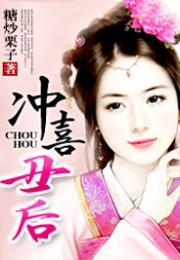 冲喜娱乐圈吃瓜小说