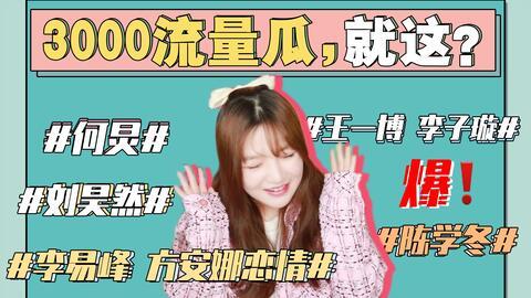 娱乐圈吃瓜事件汇总最新